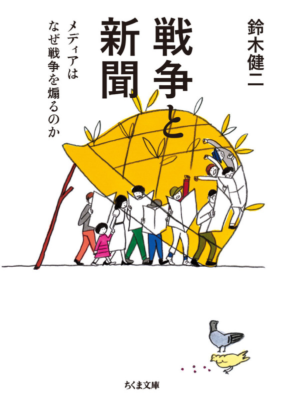 戦争と新聞 メディアはなぜ戦争を煽るのか (ちくま文庫)