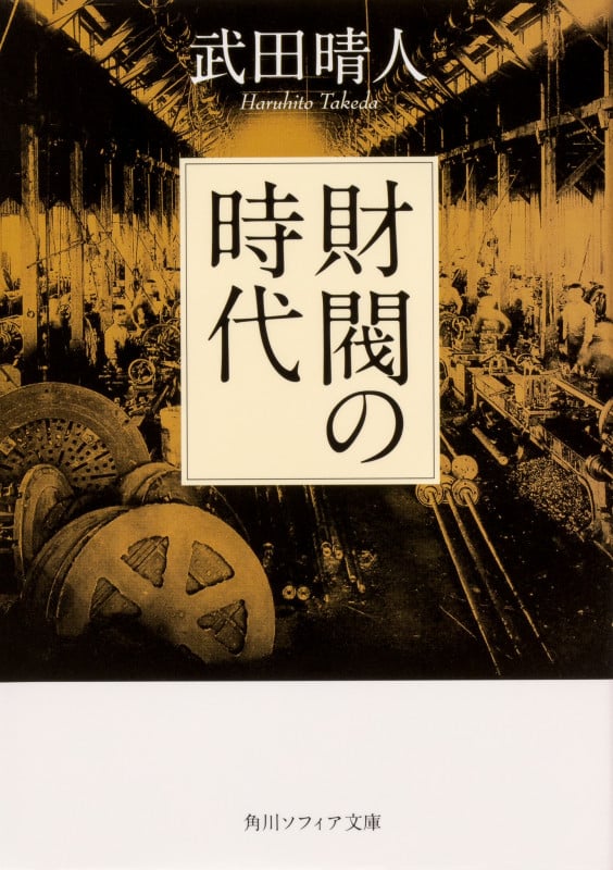 財閥の時代 (角川ソフィア文庫)
