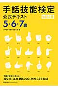 手話技能検定公式テキスト 5・6・7級