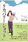 リカバリーショット