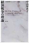 経済戦争の理論 大戦間期ウィーンとゲーム理論