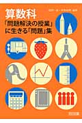 算数科「問題解決の授業」に生きる「問題」集