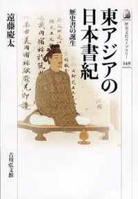 東アジアの日本書紀 歴史書の誕生 (349)