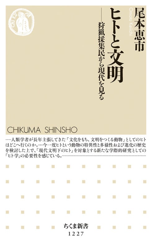 ヒトと文明 狩猟採集民から現代を見る (ちくま新書)