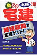 激ラク必勝宅建 (2011年版)