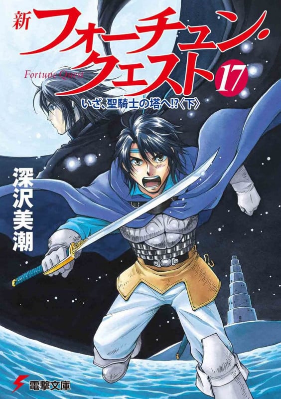 新フォーチュン・クエスト(17) いざ、聖騎士の塔へ!?<下> (電撃文庫)