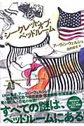 シークレット・オブ・ベッドルーム