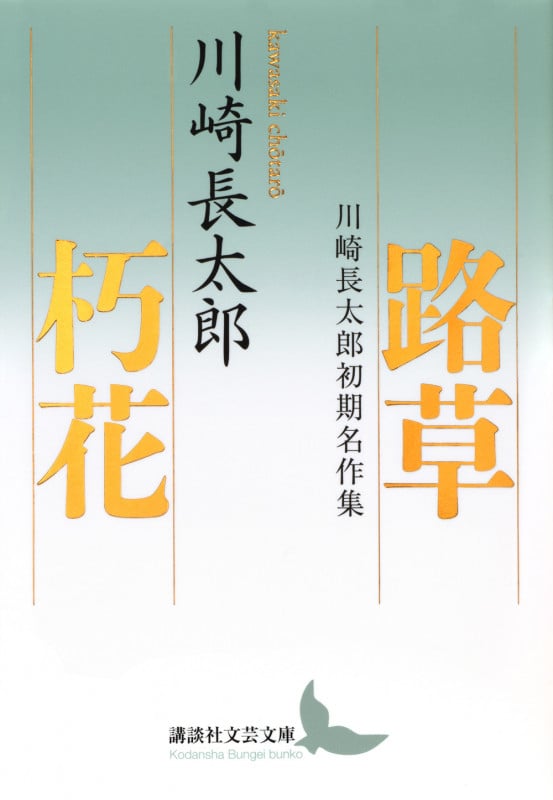 川崎長太郎 おすすめランキング (69作品) - ブクログ