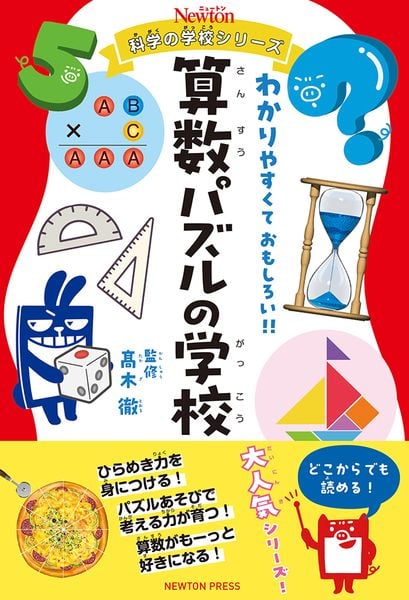 ニュートン科学の学校シリーズ 算数パズルの学校 (ニュートン科学の学校シリーズ)