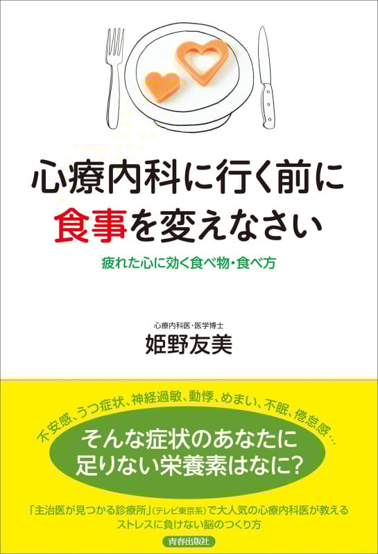 心療内科に行く前に食事を変えなさい 疲れた心に効く食べ物・食べ方