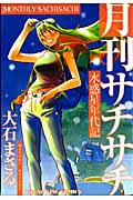 水惑星年代記 月刊サチサチ (YKコミックス)