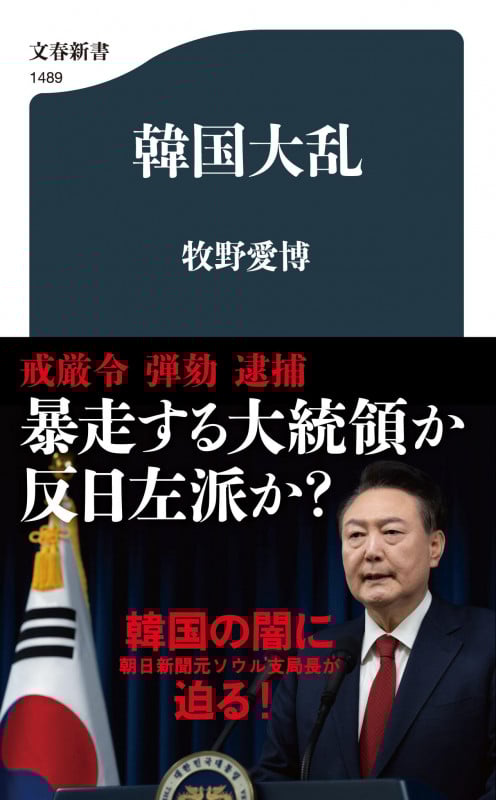 韓国大乱 (文春新書)