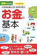 図解まるわかり お金の基本 (図解まるわかりシリーズ)