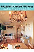 ナチュラル&ロマンチックインテリアが好きの詳細を見る