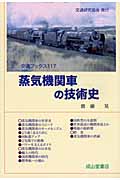 蒸気機関車の技術史 (交通ブックス)
