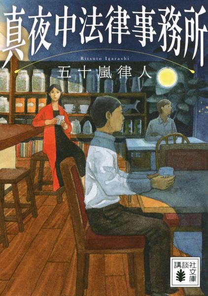 真夜中法律事務所 (講談社文庫)