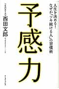 予感力 人生を決める!なぜか「ツキ続ける人」の習慣術