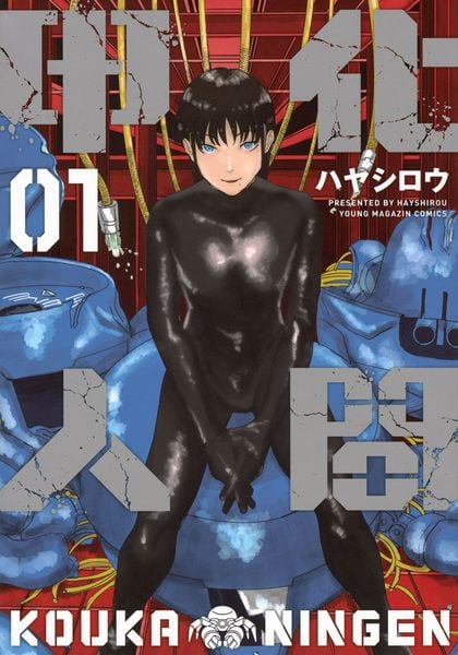 甲化人間(1) (ヤンマガKCスペシャル)の詳細を見る