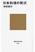 日本料理の贅沢 (講談社現代新書)