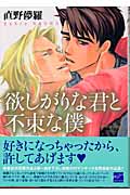 欲しがりな君と不束な僕 (バンブーコミックス)