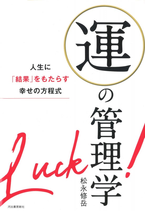 運の管理学 人生に「結果」をもたらす幸せの方程式