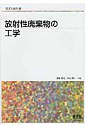 放射性廃棄物の工学 (原子力教科書)の詳細を見る