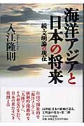 海洋アジアと日本の将来 続・文明論の現在 (文明論の現在 続)