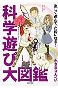 科学遊び大図鑑 楽しく遊んで、ためになる!