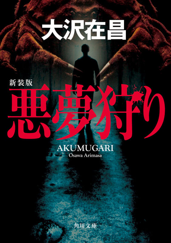 悪夢狩り 新装版 (角川文庫)の詳細を見る