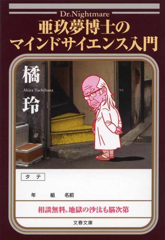 亜玖夢博士のマインドサイエンス入門 (文春文庫)の詳細を見る