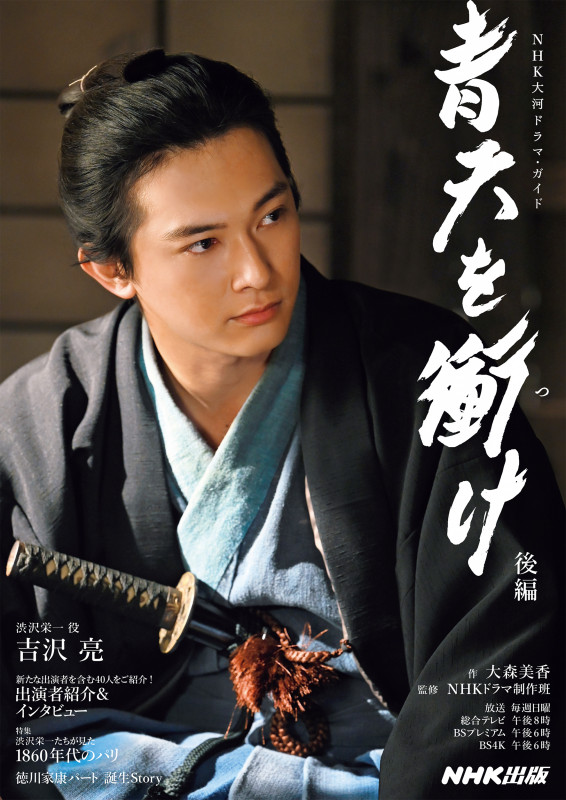 青天を衝け (後編) (NHK大河ドラマ・ガイド)