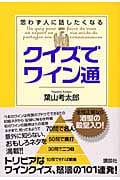 クイズでワイン通 思わず人に話したくなる