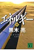 エネルギー (中) (講談社文庫)