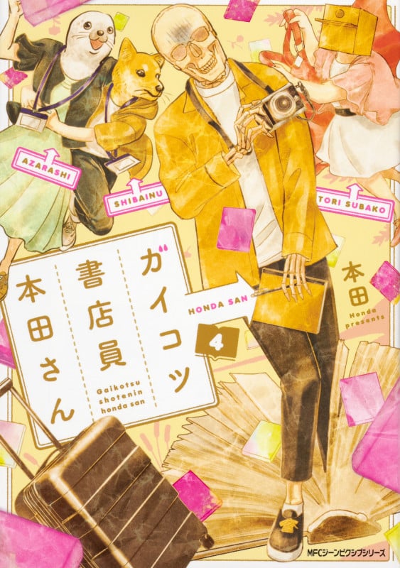 ガイコツ書店員 本田さん (4) (MFCジーン)