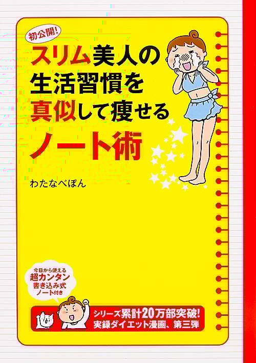 初公開!スリム美人の生活習慣を真似して痩せるノート術 コミックエッセイ (メディアファクトリーのコミックエッセイ)
