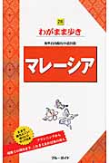 マレーシア (ブルーガイド)の詳細を見る