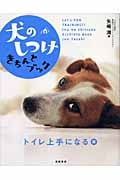 犬のしつけきちんとブック トイレ上手になる編