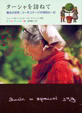 ターシャを訪ねて 魔法の世界、コーギコテージの特別な一日