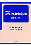 建設省河川砂防技術基準(案)同解説 設計編 II