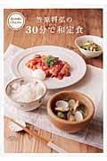 笠原将弘の30分で和定食 旬の料理はこの人から。