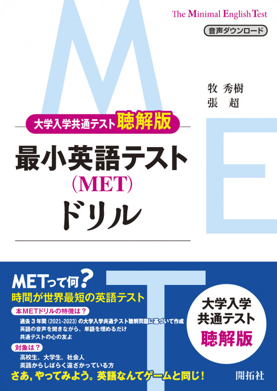 最小英語テスト(MET)ドリル 大学入学共通テスト聴解版 The Minimal English Test