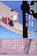 しぐれ舟 時代小説招待席