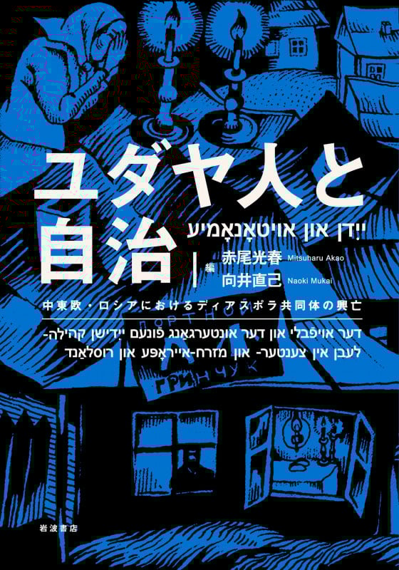 ユダヤ人と自治 中東欧・ロシアにおけるディアスポラ共同体の興亡の詳細を見る