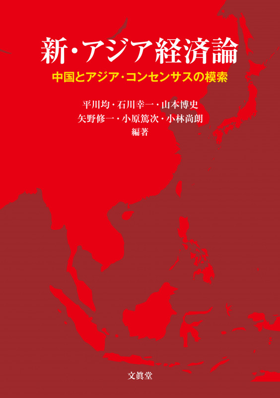 新・アジア経済論 中国とアジア・コンセンサスの模索