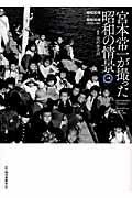 宮本常一が撮った昭和の情景 上 昭和30年-昭和39年の詳細を見る