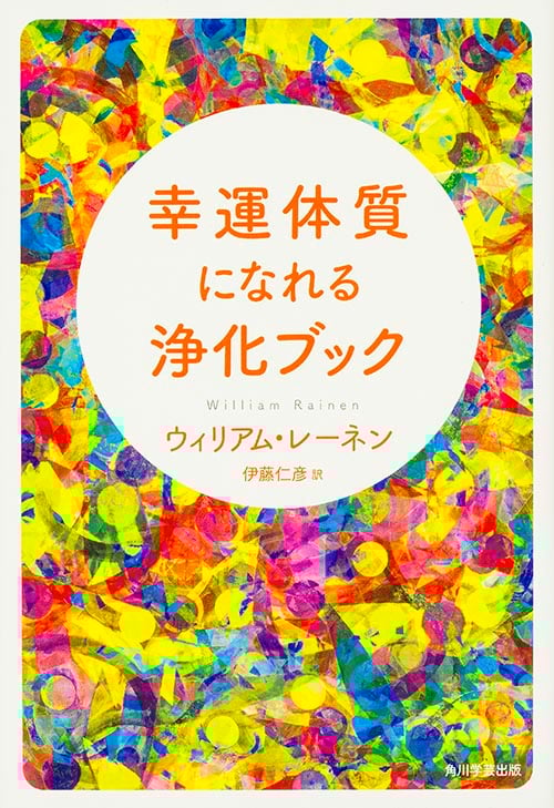 幸運体質になれる浄化ブック (角川フォレスタ)の詳細を見る