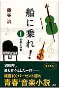 船に乗れ! (1)