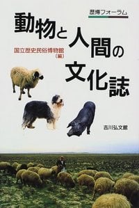 動物と人間の文化誌の詳細を見る