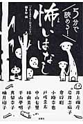 5分で読める!怖いはなし (宝島社文庫)