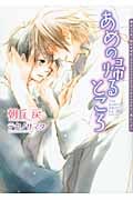 あめの帰るところ (ダリア文庫)